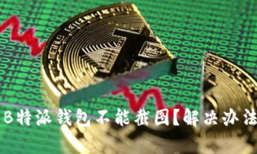 为什么B特派钱包不能截图？解决办法与分析