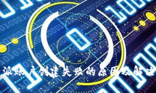 比特派账户创建失败的原因及解决方案