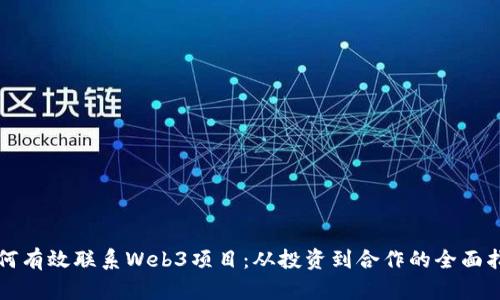 如何有效联系Web3项目：从投资到合作的全面指南