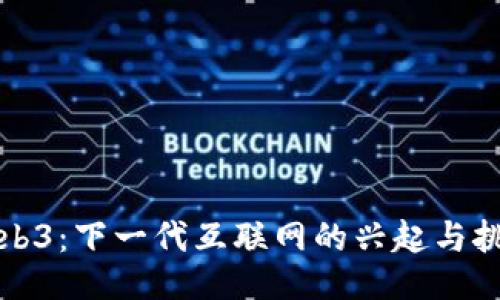 Web3：下一代互联网的兴起与挑战