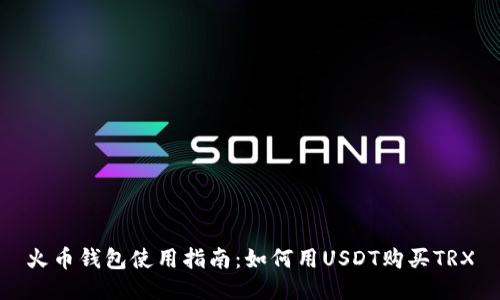 火币钱包使用指南：如何用USDT购买TRX