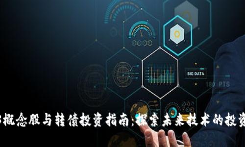 Web3概念股与转债投资指南：探索未来技术的投资机会