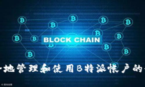 如何安全地管理和使用B特派帐户的登录信息