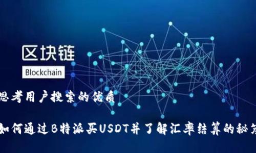 思考用户搜索的优质

如何通过B特派买USDT并了解汇率结算的秘笈