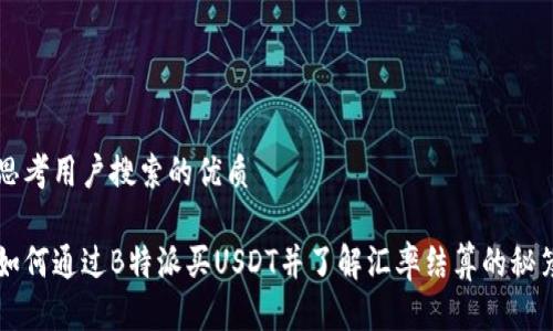 思考用户搜索的优质

如何通过B特派买USDT并了解汇率结算的秘笈