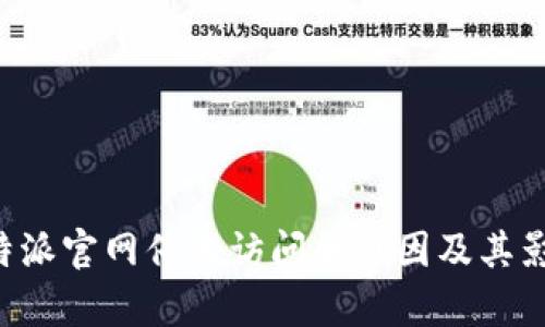关于b特派官网停止访问的原因及其影响分析
