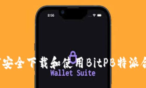 如何安全下载和使用BitPB特派合集？