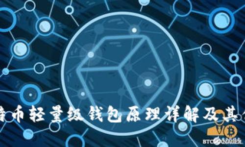比特币轻量级钱包原理详解及其优势