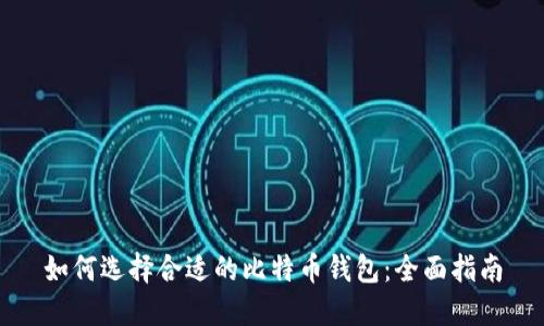 如何选择合适的比特币钱包：全面指南