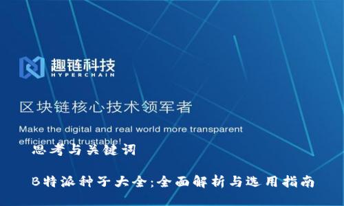 思考与关键词

B特派种子大全：全面解析与选用指南