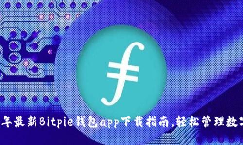 2023年最新Bitpie钱包app下载指南，轻松管理数字资产