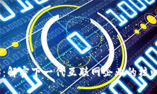 Web3：解密下一代互联网企业的核心概念