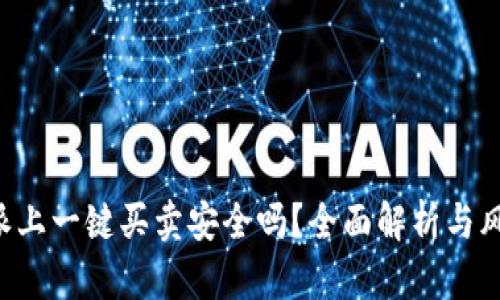 在B特派上一键买卖安全吗？全面解析与风险防范