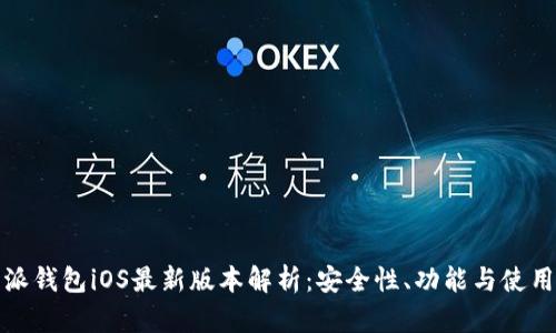 比特派钱包iOS最新版本解析：安全性、功能与使用体验