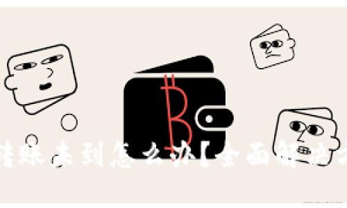 优质

比特派转账未到怎么办？全面解决方案揭晓