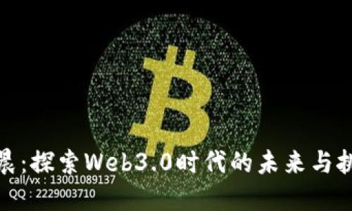 余晨：探索Web3.0时代的未来与挑战