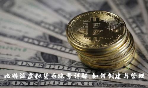 比特派虚拟货币账号详解：如何创建与管理