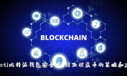 baioti比特派钱包安全吗？防止被盗币的策略和建议