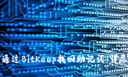 如何通过BitKeep找回助记词：详尽指南