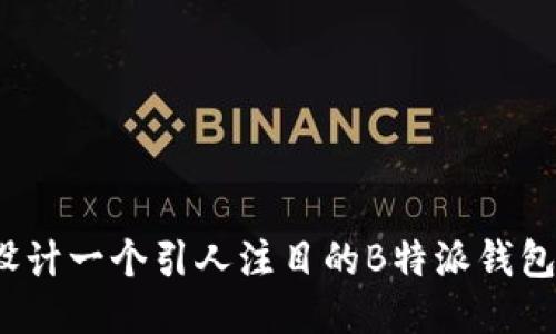 如何设计一个引人注目的B特派钱包标志？