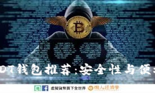 2023年常用USDT钱包推荐：安全性与便利性的完美结合