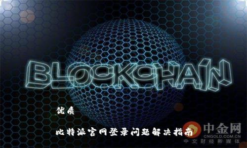 优质

比特派官网登录问题解决指南