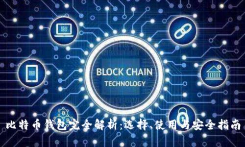 比特币钱包完全解析：选择、使用与安全指南