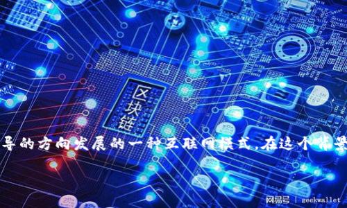 Web3局是一个相对较新的术语，它与Web3的概念紧密相关。Web3可以理解为“第三代互联网”，它通常被认为是向更去中心化、更安全和更具用户主导的方向发展的一种互联网模式。在这个背景下，Web3局具体指的是在Web3环境下形成的一系列组织、项目、团队或社区，这些组织和个人共同致力于构建和推广基于区块链技术的应用和服务。

### Web3局的意义与未来展望
