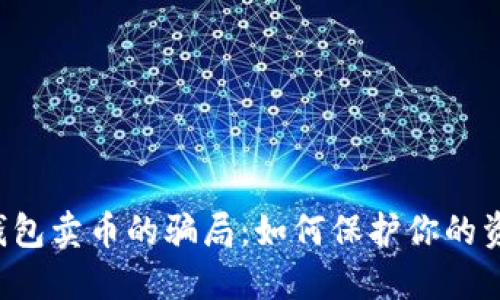 揭露B特派钱包卖币的骗局：如何保护你的资产不受损失