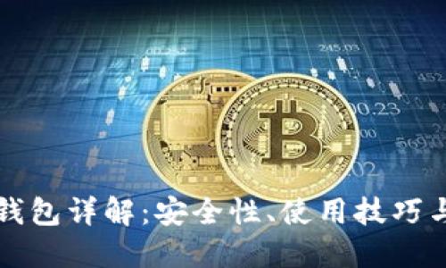 优质
比特派热钱包详解：安全性、使用技巧与优势分析