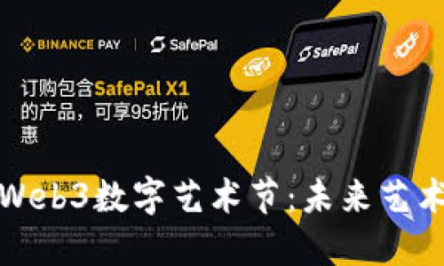 探索问道长安Web3数字艺术节：未来艺术与科技的交汇