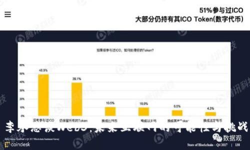 李承恩谈Web3：未来互联网的可能性与挑战