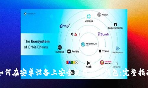 如何在安卓设备上安全使用BitP钱包：完整指南