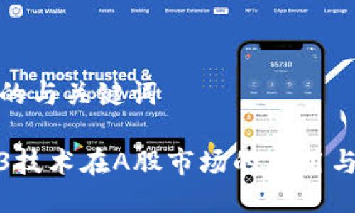 思考的与关键词

Web3技术在A股市场的应用与影响