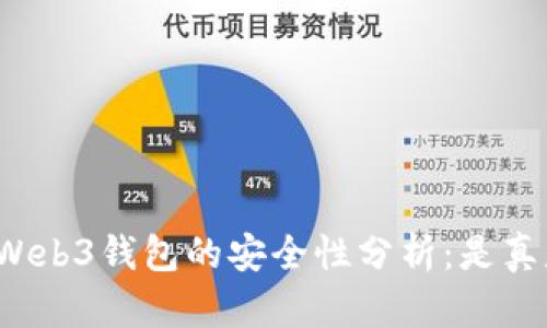 欧意Web3钱包的安全性分析：是真是假？