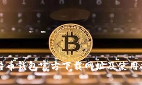 比特币钱包官方下载网址及使用指南
