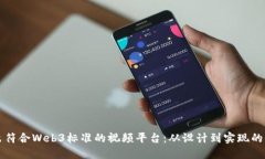 如何开发出符合Web3标准的视频平台：从设计到实