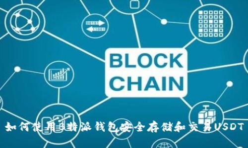 如何使用B特派钱包安全存储和交易USDT