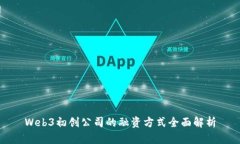 Web3初创公司的融资方式全面解析