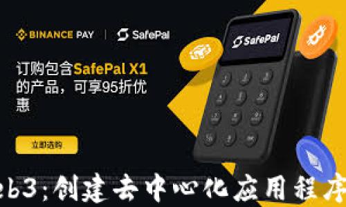 
PHP 与 Web3：创建去中心化应用程序的终极指南