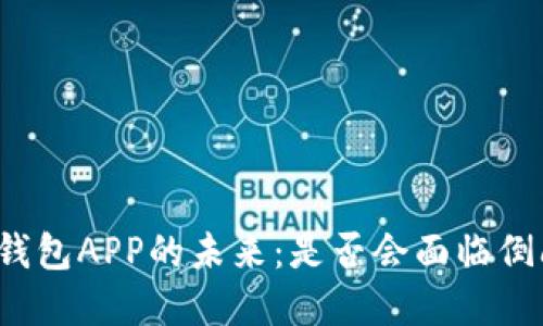 比特币钱包APP的未来：是否会面临倒闭危机？