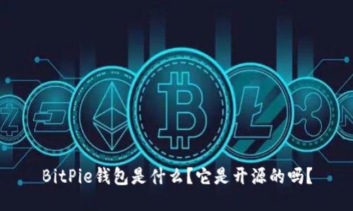 BitPie钱包是什么？它是开源的吗？