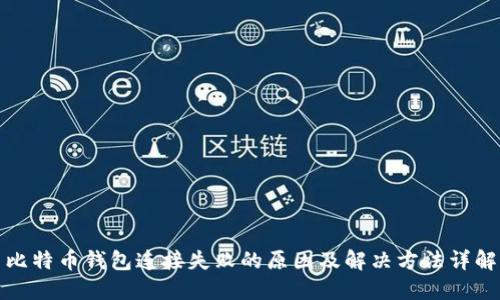 比特币钱包连接失败的原因及解决方法详解