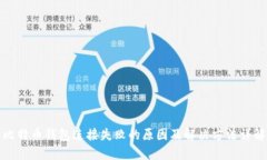 比特币钱包连接失败的原因及解决方法详解