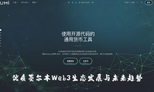 优质墨尔本Web3生态发展与未来趋势
