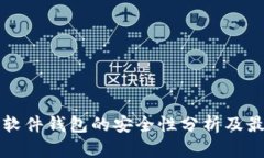 比特币软件钱包的安全性分析及最佳实践