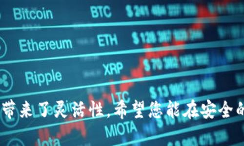 biao ti钱包里的USDT怎么交易：完整指南/biao ti

USDT交易, 钱包里的USDT, 加密货币交易, USDT转账/guanjianci

一、引言
随着数字货币的持续升温，USDT（泰达币）作为一种稳定币的地位越来越重要。USDT可以帮助用户在加密货币市场中稳定资产，并为用户提供了一种便利的交易方式。然而，很多用户对钱如何在钱包里的USDT进行交易仍然存在疑问。本指南将为您提供全面的指导，帮助您快速上手USDT的交易。

二、USDT简介
USDT是以美元为基础的稳定币，由Tether公司发行，旨在将数字货币与法定货币的价值挂钩。每个USDT代币都声称等值于1美元，用户可以通过购买、销售、转账等操作来使用它们。作为一种流行的加密货币，USDT被广泛应用于各种交易所，成为了转换和交易其他加密资产的重要工具。

三、USDT交易的必要准备
在开始进行USDT交易之前，用户需要做好以下几项准备工作。首先，确保您持有一个安全的加密货币钱包，支持存放USDT的种类。其次，注册一个交易所账户，选择一个信誉良好的交易平台。此外，了解市场动态和交易规则也是非常重要的一步，能够帮助您做出更明智的决策。

四、USDT交易的基本步骤
完成上述准备后，下面是进行USDT交易的基本步骤：

1. 登录您的交易所账户，查看您的USDT余额。
2. 根据市场情况选择购买或出售USDT。
3. 输入您要交易的数量，并确认相关的手续费和价格。
4. 一旦确认交易，等待系统完成处理。
5. 交易完成后，您可以选择将USDT提现到您的加密钱包中，或保留在交易所账户继续投资。

五、常见问题解答
在进行USDT交易过程中，用户经常会遇到一些问题，以下是六个常见问题及其详细解答：

问题一：如何选择交易所进行USDT交易？
选择合适的交易所是交易成功的重要因素之一。用户应考虑以下几个方面：
ul
li安全性：确保交易所具备高度的安全防护措施，例如双重身份验证。/li
li手续费：比较各大交易所的交易和提款费用，选择费用最低的平台。/li
li流动性：选择具备高交易量的交易所，以确保您能够迅速成交。/li
li用户体验：界面友好且客户服务响应迅速的平台通常会提供更好的交易体验。/li
/ul

问题二：USDT的转账费用是什么？
USDT的转账费用通常取决于所选择的区块链网络。例如，使用Ethereum网络转账USDT的费用会根据Ethereum的网络拥堵程度而变化。一般来说，USDT的转账费用相对较低，但在高峰时段可能会有所增加。用户需要认真查看交易平台的费用标准，以便做出合理的预算。

问题三：如何提取USDT到我的钱包？
提取USDT的过程相对简单，只需按照以下步骤操作即可：
ul
li登录您的交易所账户，找到“提取”或“提现”选项。/li
li输入您的USDT钱包地址，以及要提取的数量。/li
li确认信息无误后，提交请求，等待系统处理。/li
li提取完成后，请在您的钱包中检查USDT是否到账。/li
/ul

问题四：USDT交易有哪些风险？
尽管USDT是一种相对稳定的数字货币，但仍然存在一定的交易风险：
ul
li市场风险：虽然USDT被称为稳定币，但在极端情况下，可能会出现价值波动。/li
li技术风险：因交易所或区块链网络出现问题，可能导致交易延迟或失败。/li
li安全风险：若您的钱包或交易账户被黑，可能会导致资金损失。/li
/ul
用户应采取适当的安全措施，并保持警惕，降低潜在风险。

问题五：如何安全存储我的USDT？
安全存储USDT是确保资产安全的关键。用户可以考虑以下几种方式：
ul
li使用硬件钱包：硬件钱包是一种冷存储设备，相对更加安全。/li
li选择信誉良好的软件钱包：选择拥有良好口碑的数字钱包应用来存储。/li
li定期备份钱包：时常对钱包进行备份，避免因意外情况失去资产。/li
/ul

问题六：USDT有哪些使用场景？
USDT被广泛应用于多个场景，以下是几个主要用途：
ul
li交易媒介：用户可以使用USDT在交易所进行其他加密货币的买卖。/li
li价值储存：在加密市场波动大的情况下，USDT变得极其重要，可以帮助用户保持资产稳定。/li
li跨境支付：由于USDT的全球通用性，越来越多的商家开始接受USDT作为支付方式。/li
/ul
USDT的多样化应用场景使其成为加密市场的核心资产之一。

六、结论
通过本指南，相信您对钱包中的USDT交易有了更深的理解和认识。USDT作为一种流行的稳定币，不仅为交易提供便利，也为投资者带来了灵活性。希望您能在安全的环境中掌握USDT交易的技能，顺利进行资产管理和投资。