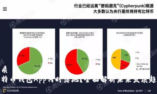 优质  
比特币钱包App何时落地？全面解析未来发展趋势