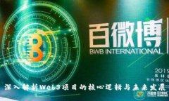 深入解析Web3项目的核心逻辑与未来发展