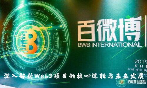 深入解析Web3项目的核心逻辑与未来发展